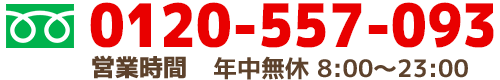 フリーダイヤル 0120-557-093 営業時間 年中無休8:00〜23:00