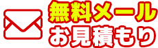 無料メールお見積り