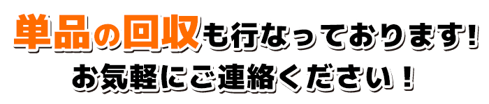 単品の回収も行なっております!お気軽にご連絡ください！