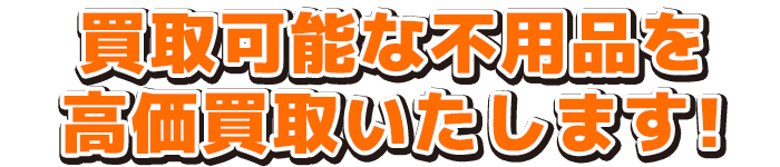 買取可能な不用品を高価買取いたします!