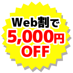 Web割で5,000円OFF