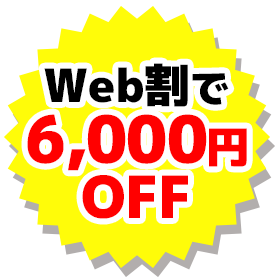 Web割で6,000円OFF