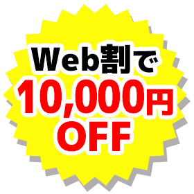 Web割で10,000円OFF