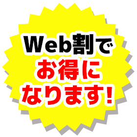 Web割でお得になります!