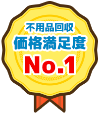 不用品回収価格満足度No.1