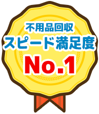 不用品回収スピード満足度No.1