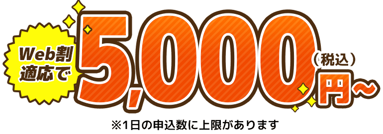 Web割適応で5,000円～（税込）