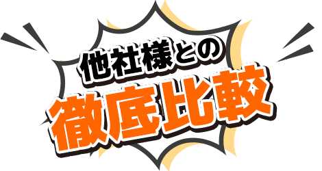 他社様との徹底比較