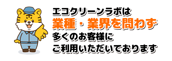 エコクリーンラボは業種・業界を問わず多くのお客様にご利用いただいております