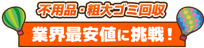 不用品・粗大ゴミ回収 業界最安値に挑戦！