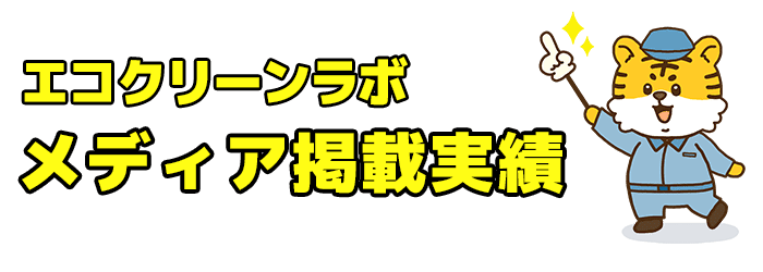 エコクリーンラボ メディア掲載実績