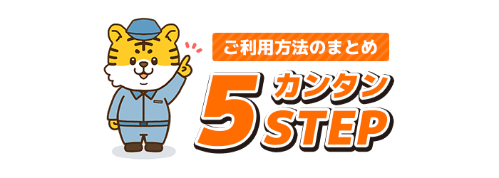 ご利用方法のまとめ カンタン5STEP